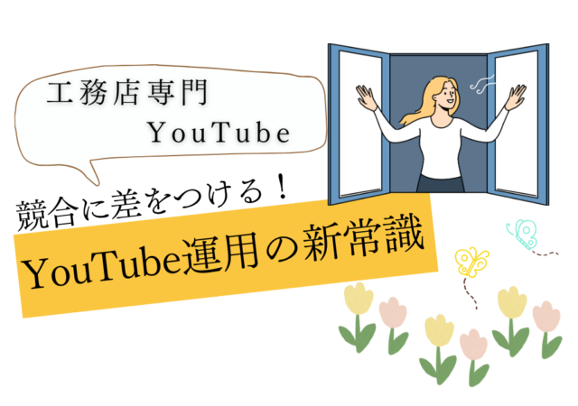 工務店がYouTube制作会社を選ぶべき理由と選び方