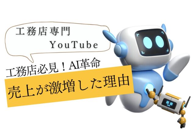 AIを活用した動画編集！工務店向けの最新テクノロジー徹底解説