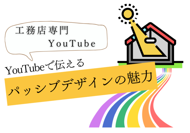 パッシブデザインをYouTubeで解説すべき理由