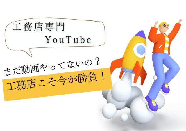 今からでもYouTubeを始めるべきこれだけの理由(工務店のYouTube集客)