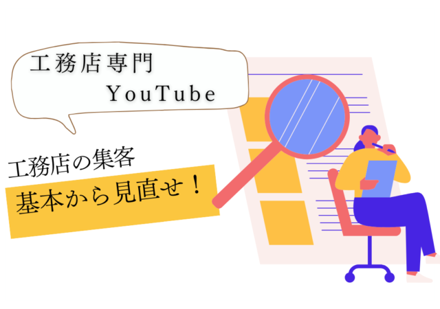 【工務店のYouTube】 集客マーケティングの基本概念をおさらいしよう