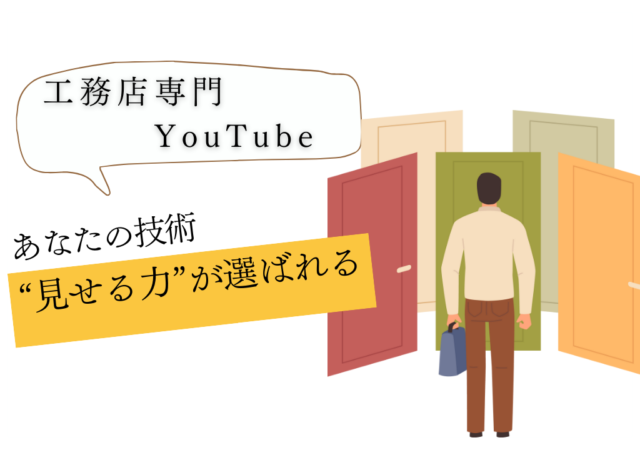 工務店がYouTubeを活用するメリット