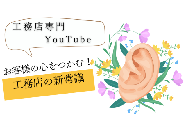 工務店がYouTubeを活用するための基本的な考え方と意識
