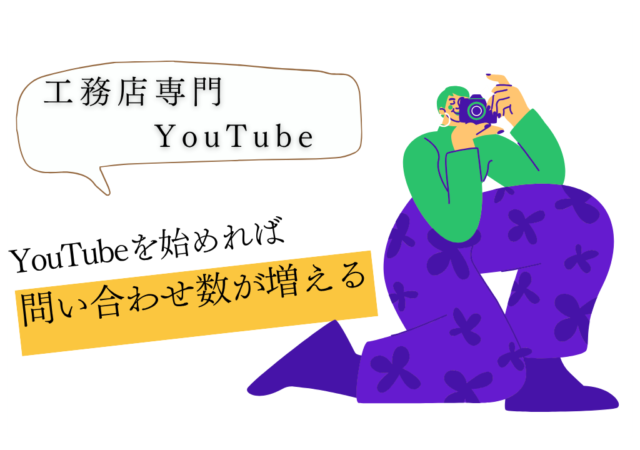 工務店がYouTubeを始めると「問い合わせ数」が増える理由