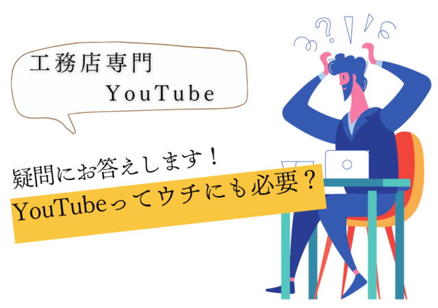 その疑問にお答えします！「YouTubeってウチにも必要？」