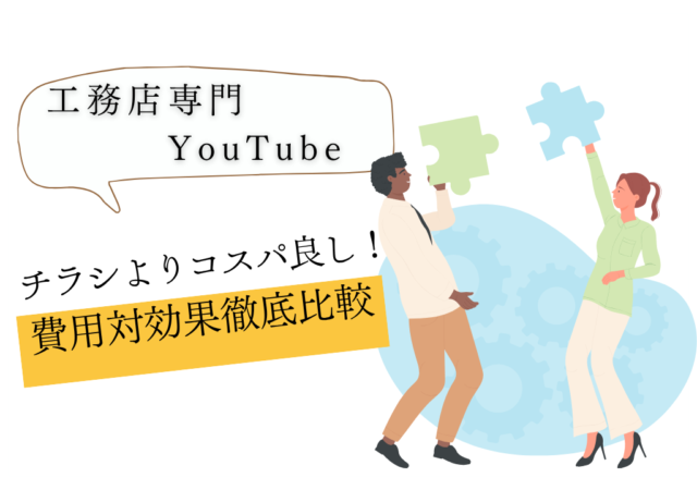 チラシよりコスパ良し？YouTubeの費用対効果を徹底比較！