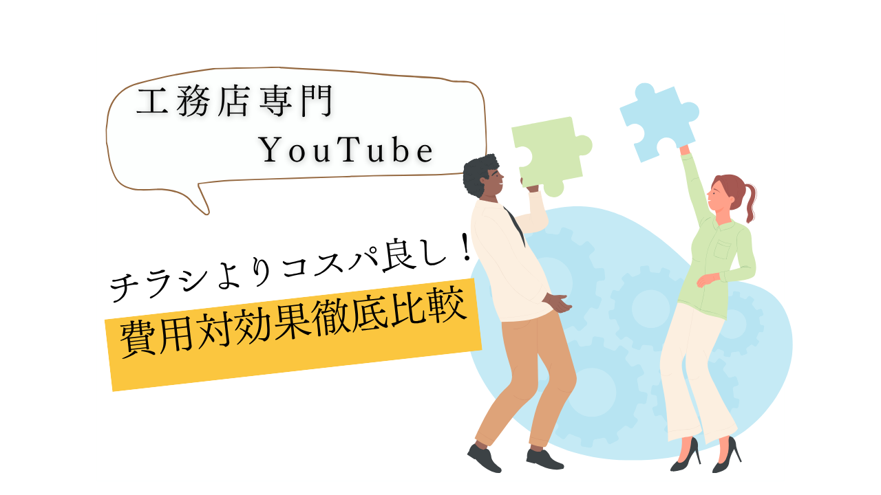 チラシよりコスパ良し?YouTubeの費用対効果を徹底比較!