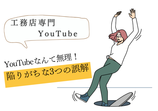 「YouTubeなんて無理！」と思う社長が陥りがちな3つの誤解