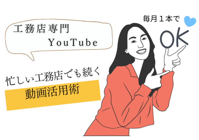 毎月1本でOK！忙しい工務店でも続く動画活用術