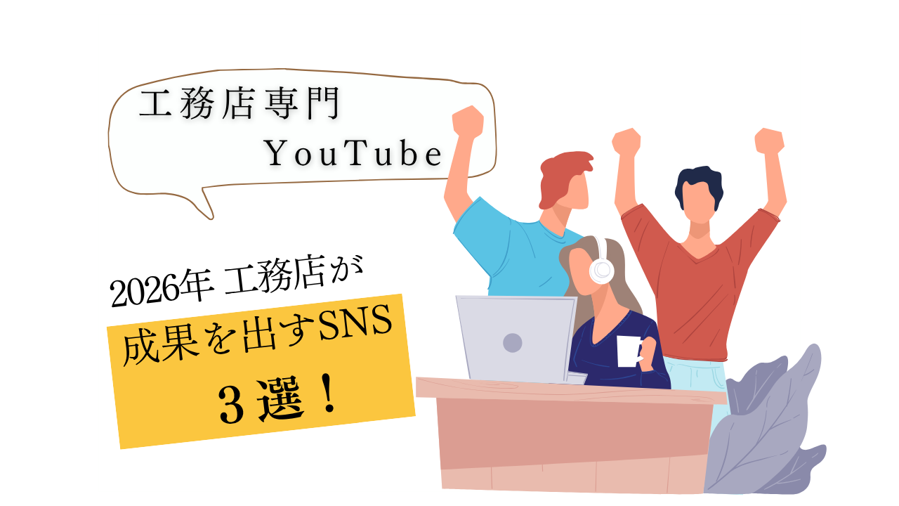 2026年 工務店が成果を出すSNS ３選！