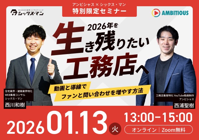 特別限定セミナー開催！シックスマン×AMBITIOUS