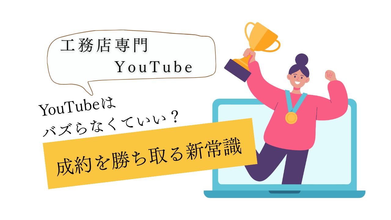 【衝撃】YouTubeはバズらなくていい?再生回数50回で「成約」を勝ち取る新常識