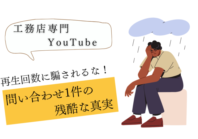 【警告】SNSの「バズり」に騙されるな！600万再生で問い合わせ1件の残酷な真実