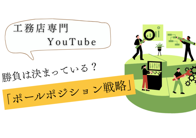 【成約率爆上げ】会う前に勝負は決まっている？2026年に勝つための「ポールポジション戦略」