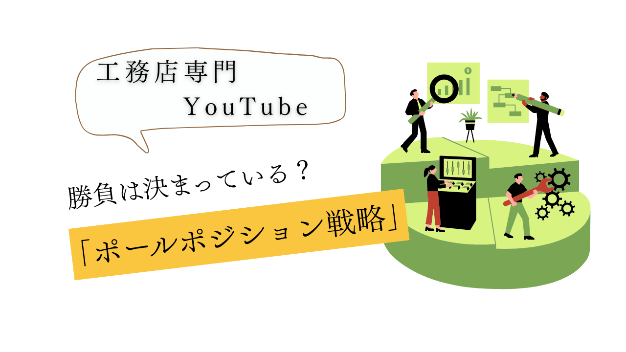 【成約率爆上げ】会う前に勝負は決まっている？2026年に勝つための「ポールポジション戦略」
