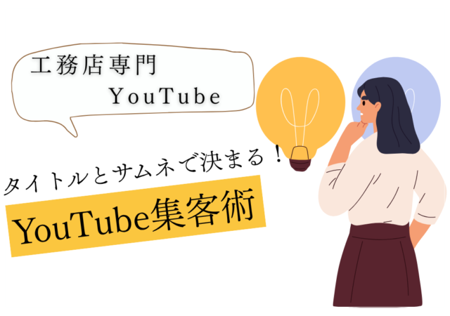 工務店YouTubeチャンネルのSEO対策！検索される動画の作り方