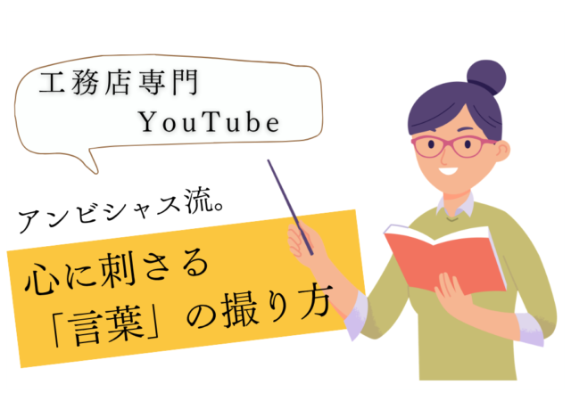 工務店YouTubeの成功は「インタビュー動画」で決まる！